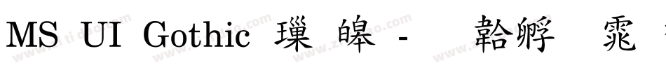 MS UI Gothic 標準字体转换